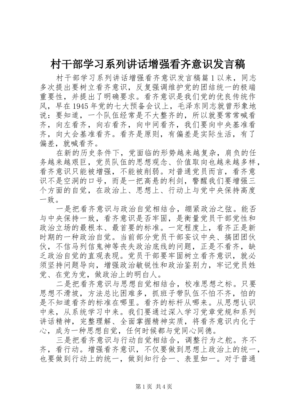 村干部学习系列讲话增强看齐意识发言稿_第1页