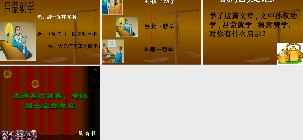 孙权劝学公开课