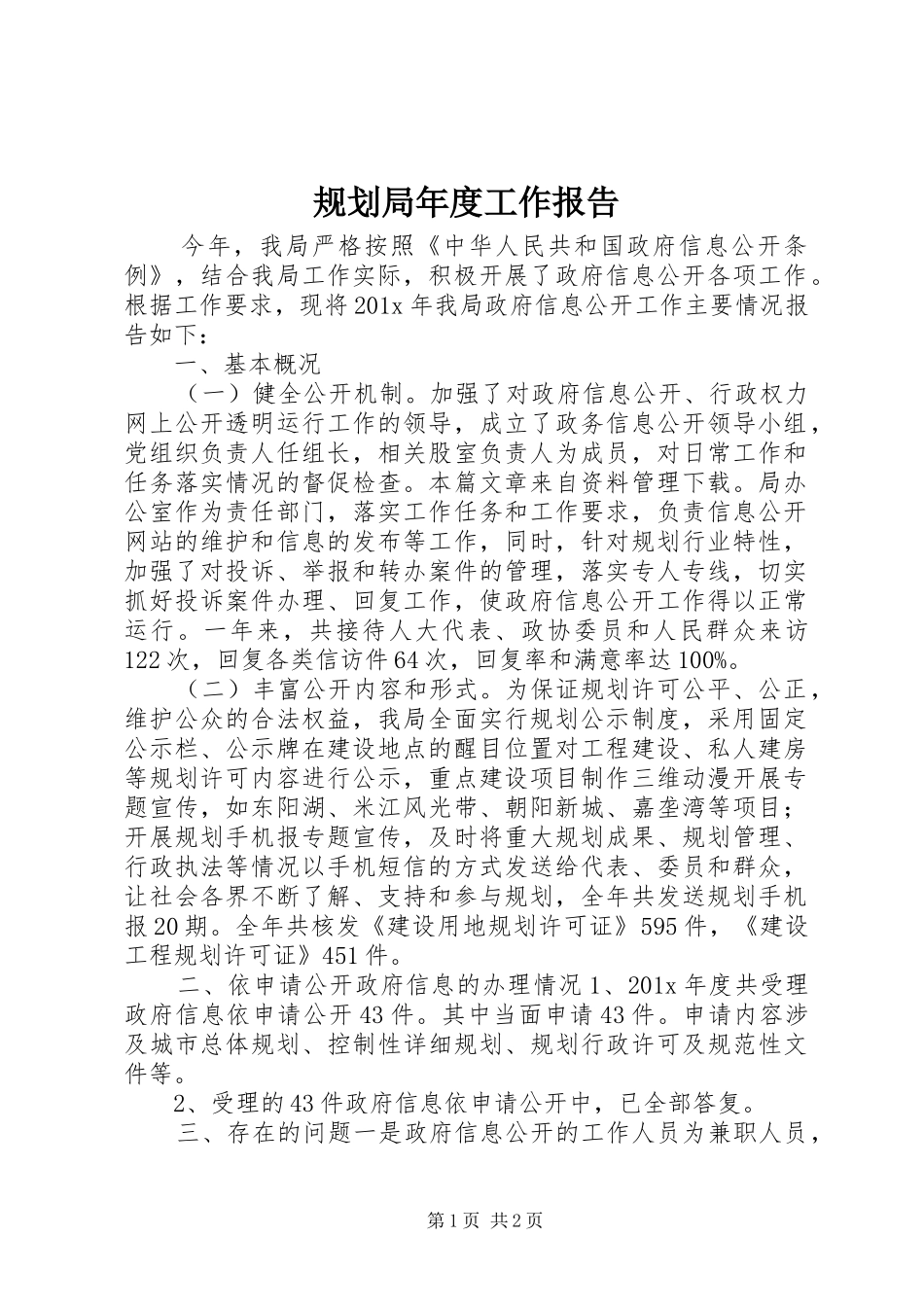 规划局年度工作报告_第1页