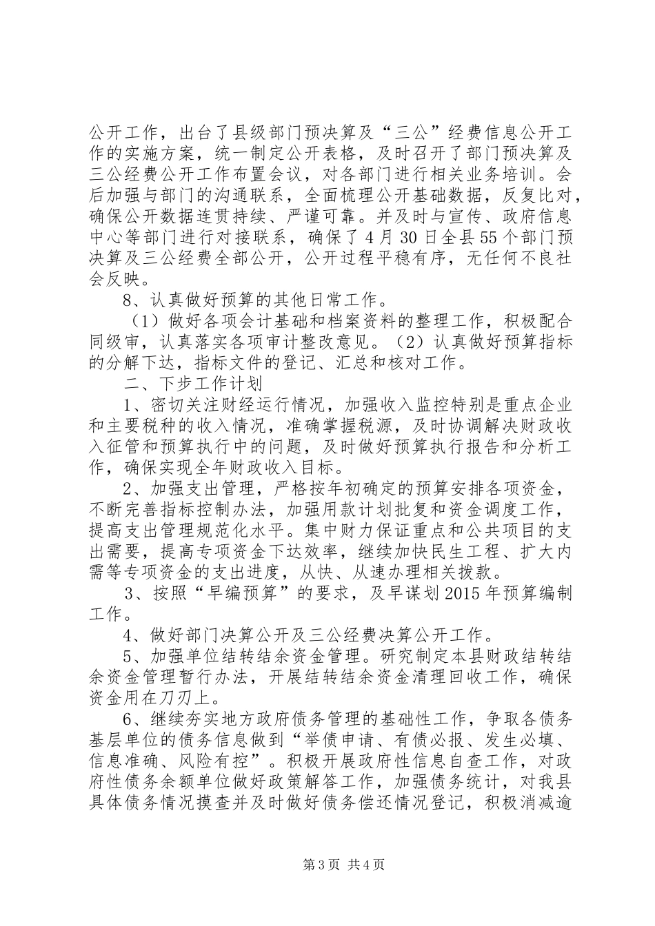 财政局上半年工作总结及下半年工作计划_第3页
