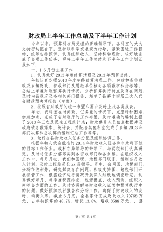 财政局上半年工作总结及下半年工作计划