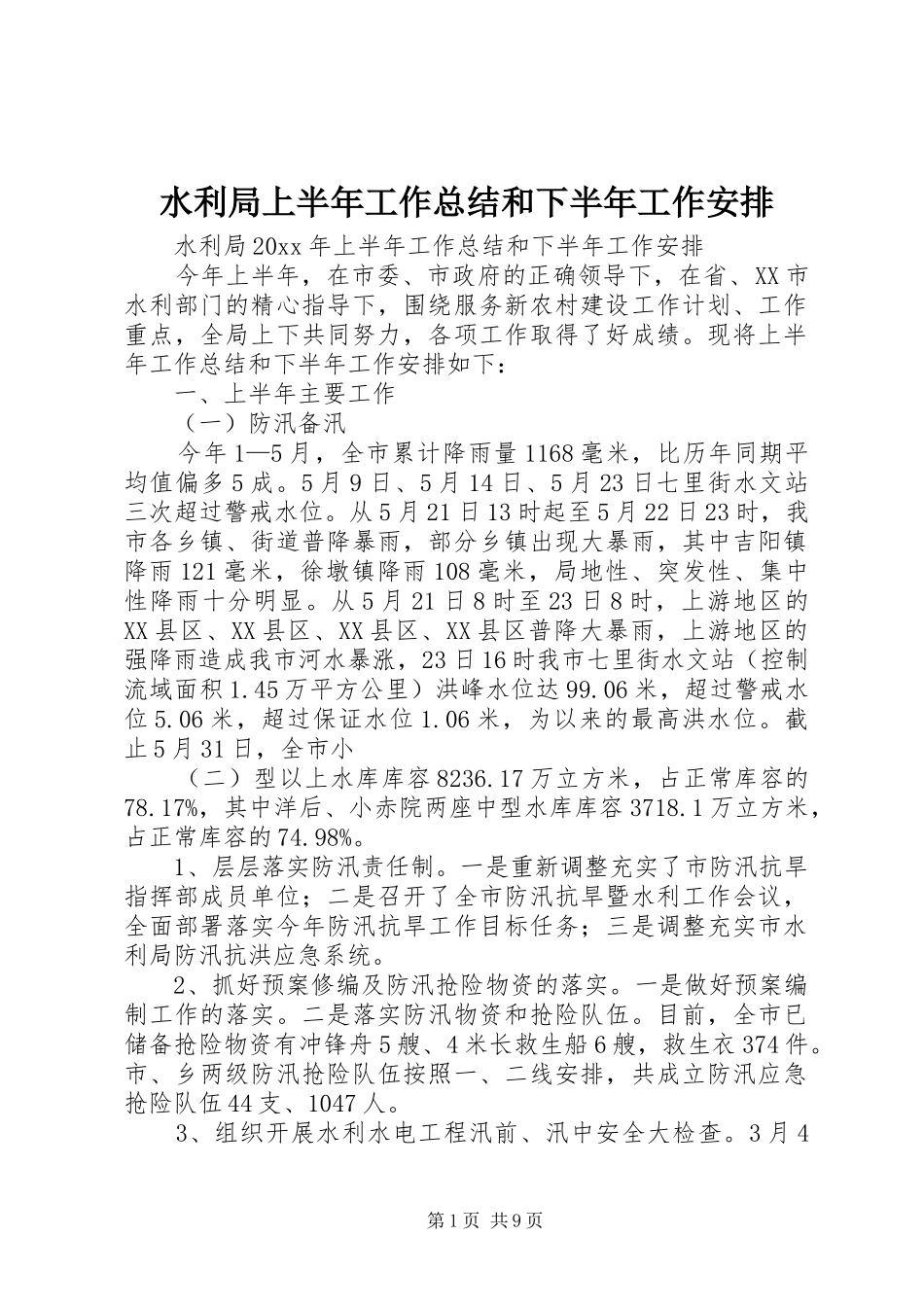 水利局上半年工作总结和下半年工作安排_第1页