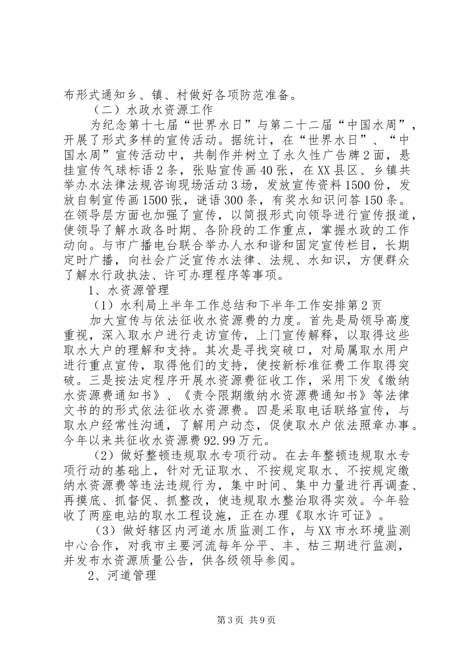 水利局上半年工作总结和下半年工作安排_第3页