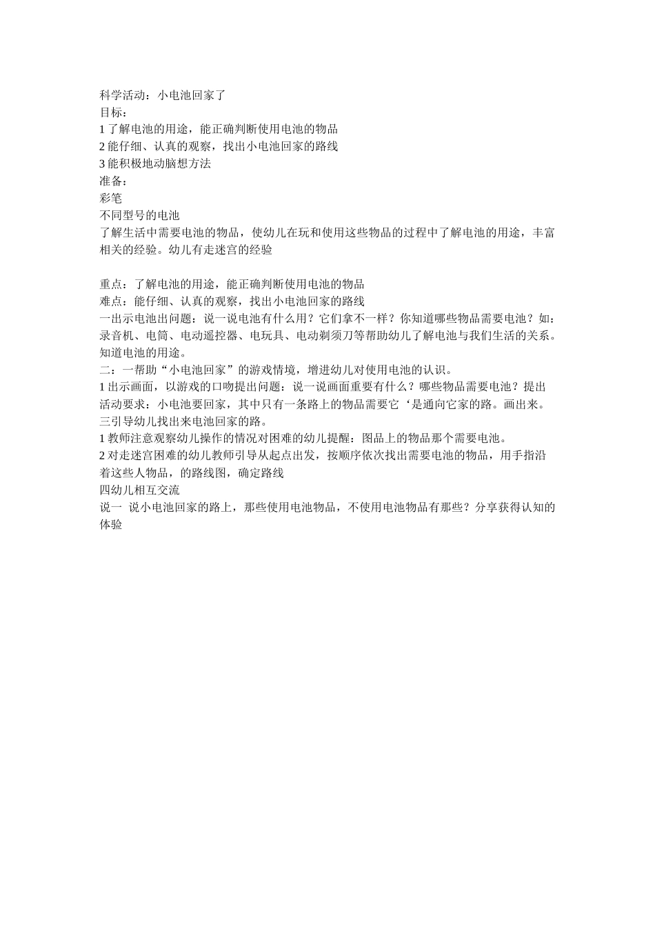 科学活动《小电池回家了》_第1页