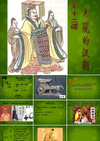 中学七年级历史上册 第12课 大一统的汉朝课件2 新人教版 课件