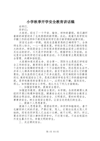 小学秋季开学安全教育讲话稿