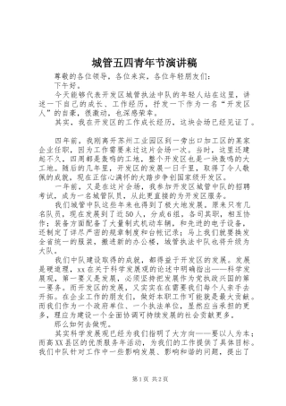 城管五四青年节演讲稿