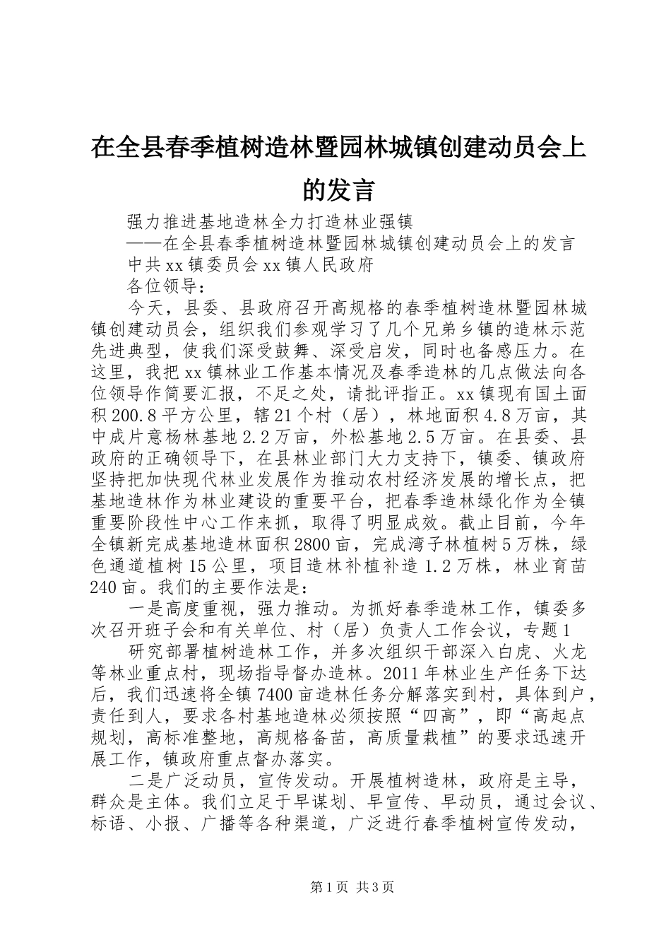 在全县春季植树造林暨园林城镇创建动员会上的发言_第1页