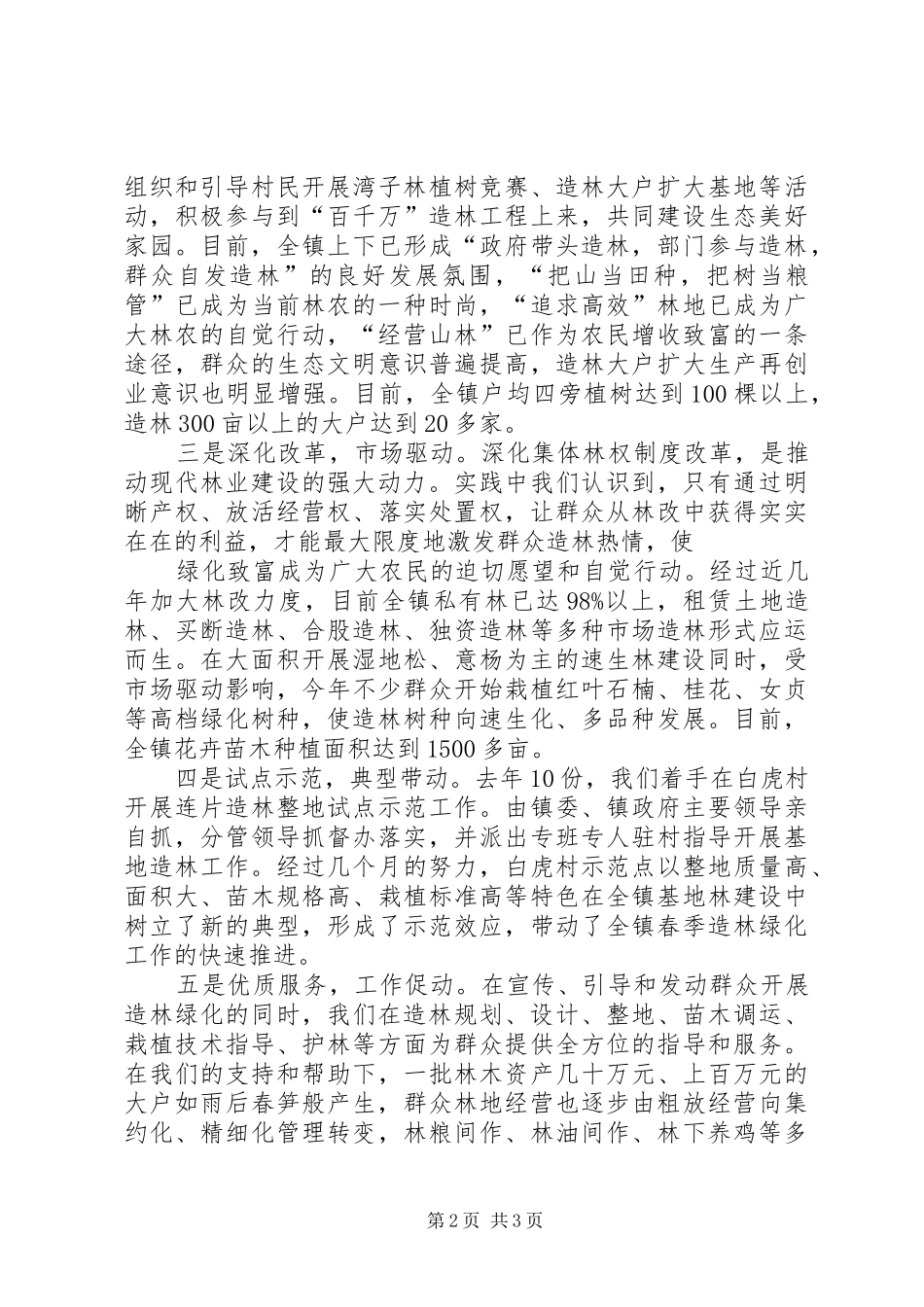在全县春季植树造林暨园林城镇创建动员会上的发言_第2页