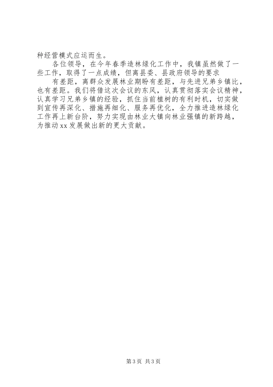 在全县春季植树造林暨园林城镇创建动员会上的发言_第3页
