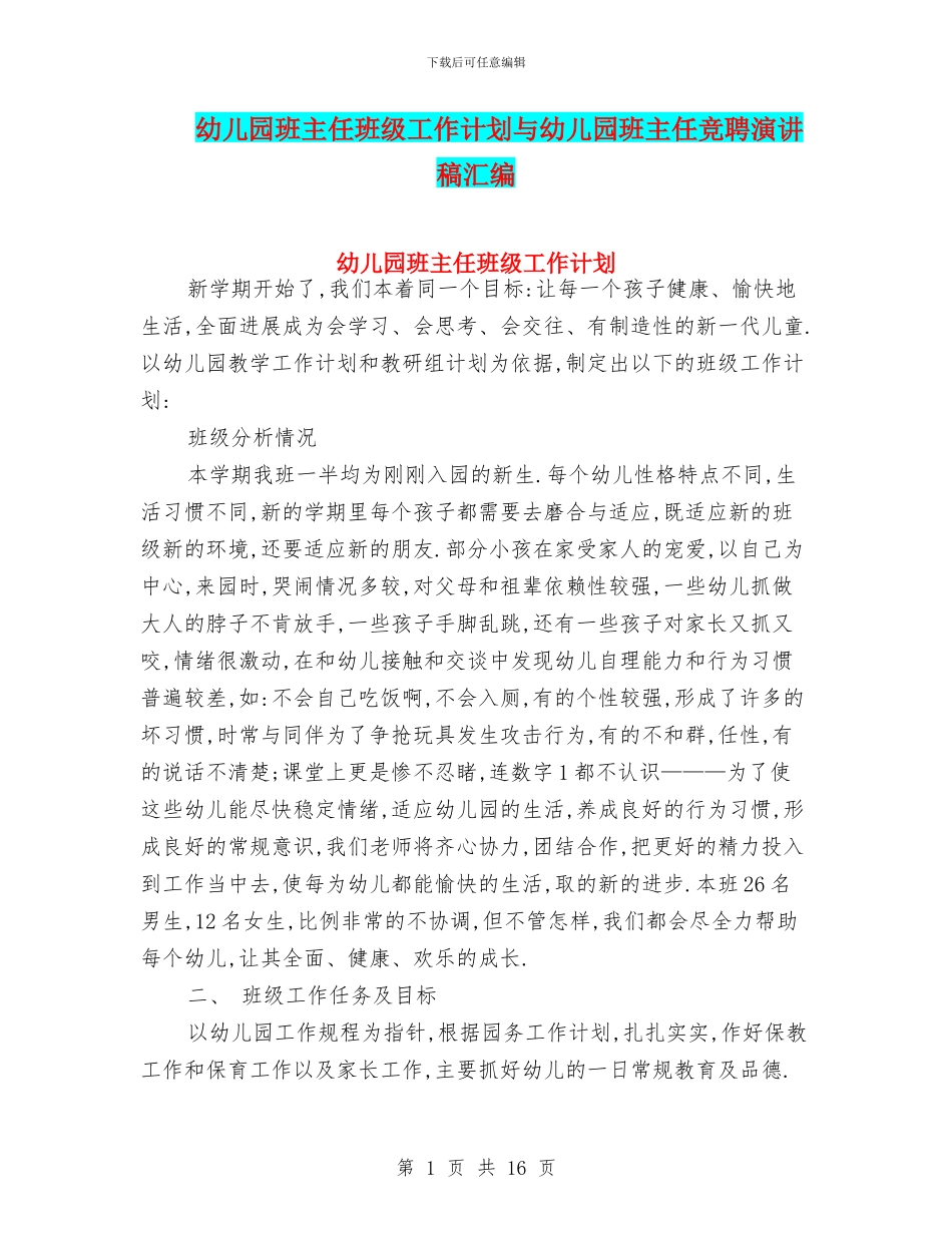 幼儿园班主任班级工作计划与幼儿园班主任竞聘演讲稿汇编_第1页