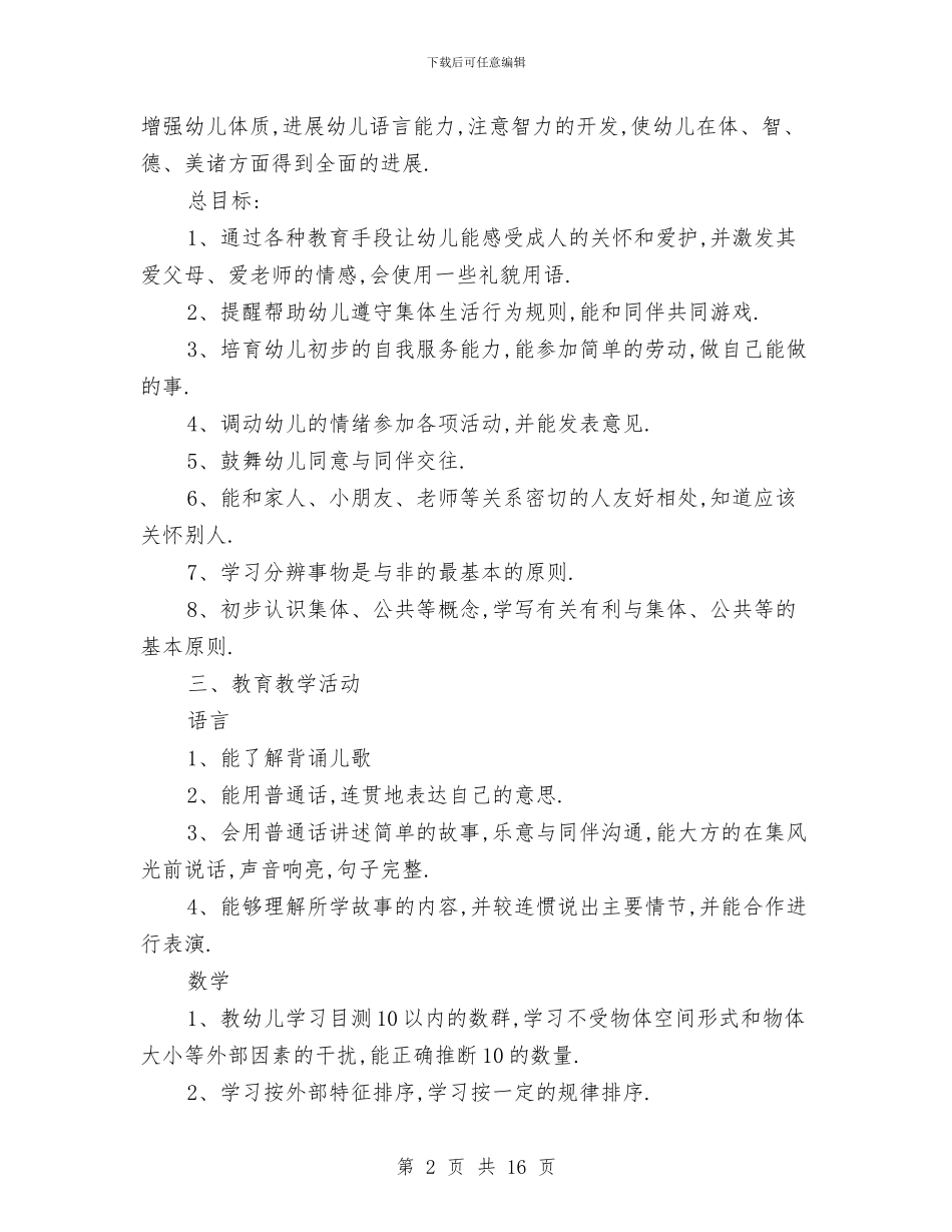 幼儿园班主任班级工作计划与幼儿园班主任竞聘演讲稿汇编_第2页