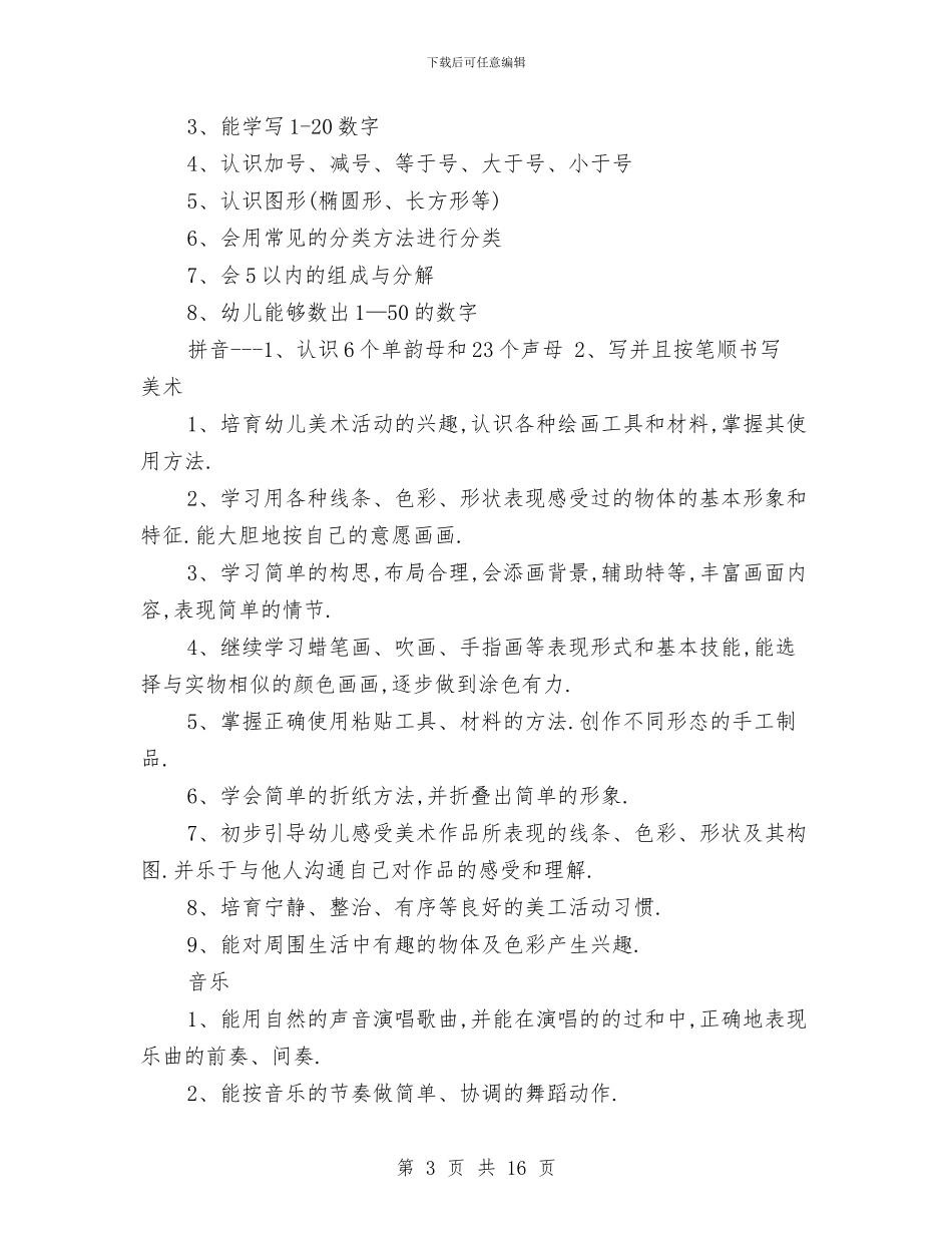 幼儿园班主任班级工作计划与幼儿园班主任竞聘演讲稿汇编_第3页