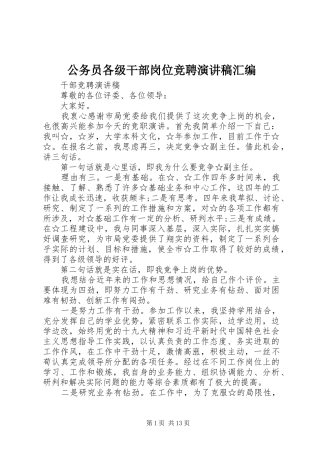 公务员各级干部岗位竞聘演讲稿汇编