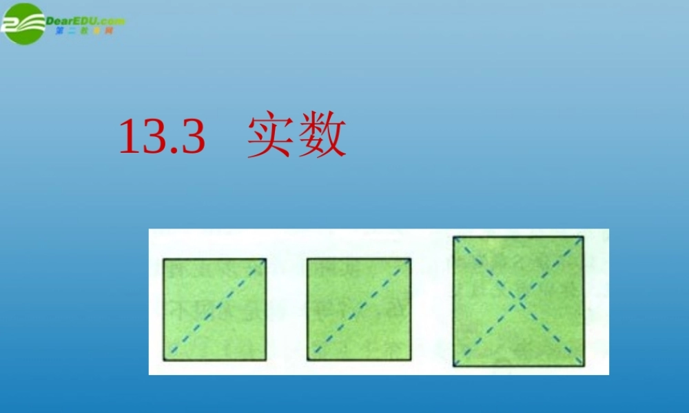 八年级数学上册(133 实数)课件 新人教版 课件