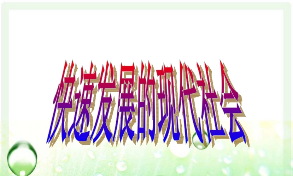 八年级政治下册 第十四课(感受现代科技)课件 鲁教版 课件