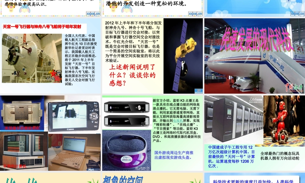 八年级政治下册 第十四课(感受现代科技)课件 鲁教版 课件