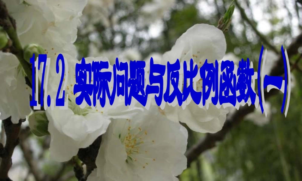 八年级数学下册 17-2-1实际问题与反比例函数 课件 人教新课标版 课件