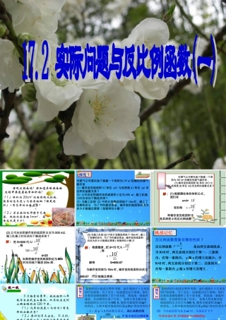 八年级数学下册 17-2-1实际问题与反比例函数 课件 人教新课标版 课件