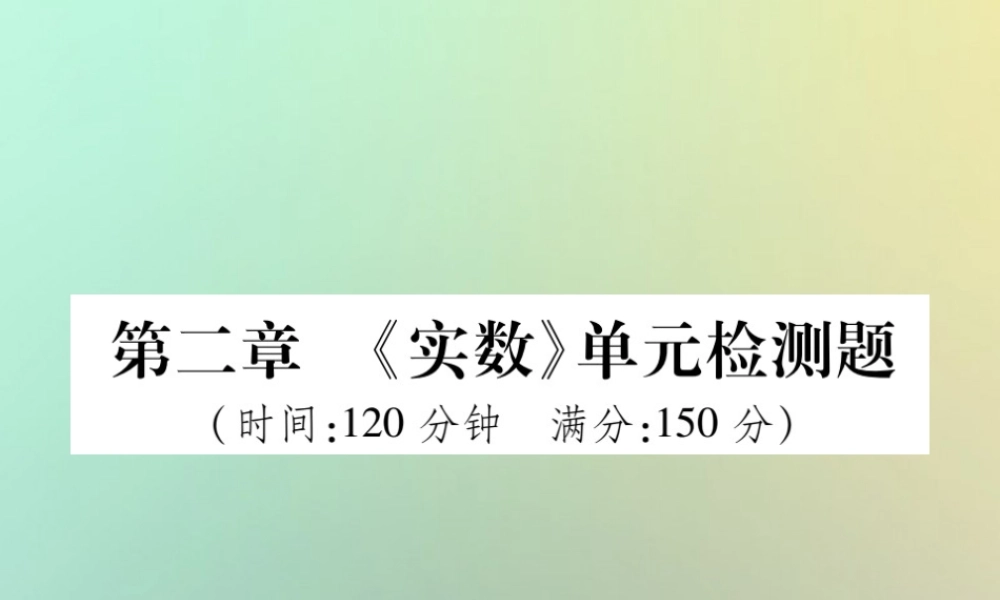 八年级数学上册 第二章(实数)单元检测题习题课件 (新版)北师大版 课件