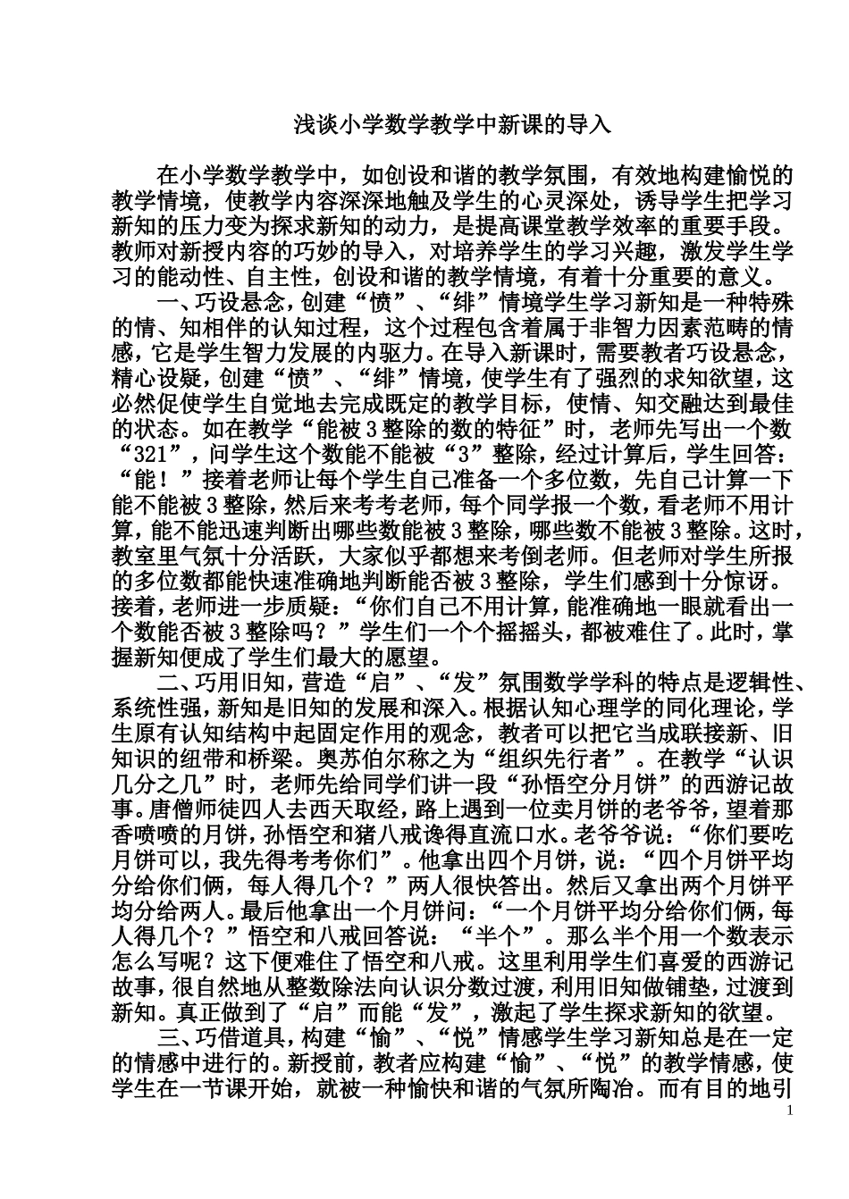 浅谈小学数学教学中新课的导入_第1页