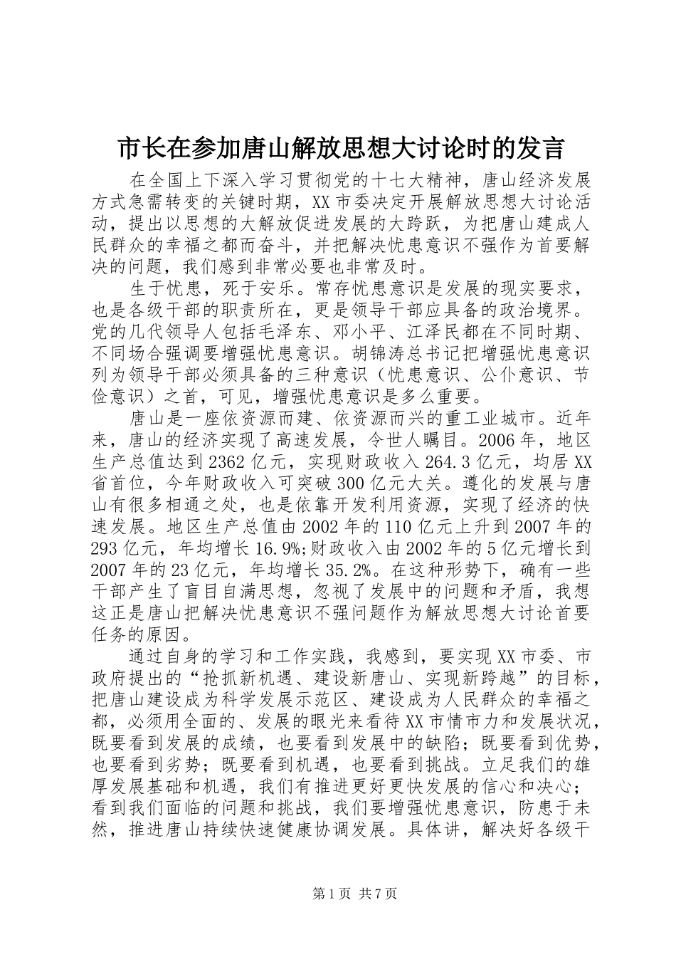 市长在参加唐山解放思想大讨论时的发言_第1页