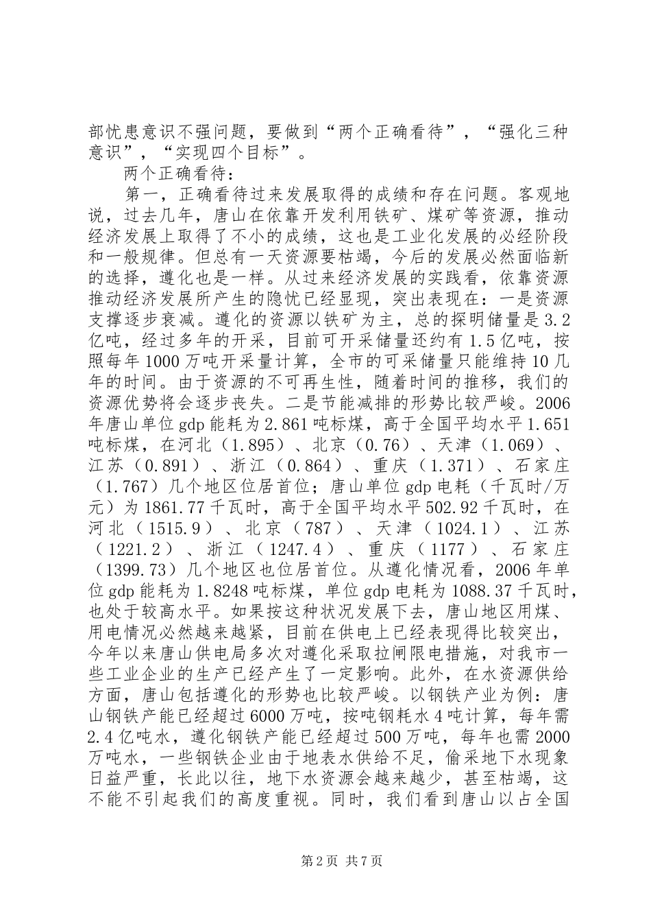 市长在参加唐山解放思想大讨论时的发言_第2页