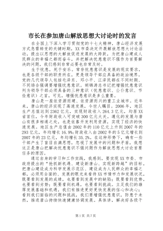 市长在参加唐山解放思想大讨论时的发言