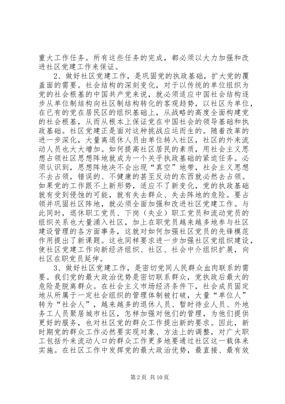 市社区党建工作座谈会上的讲话_第2页