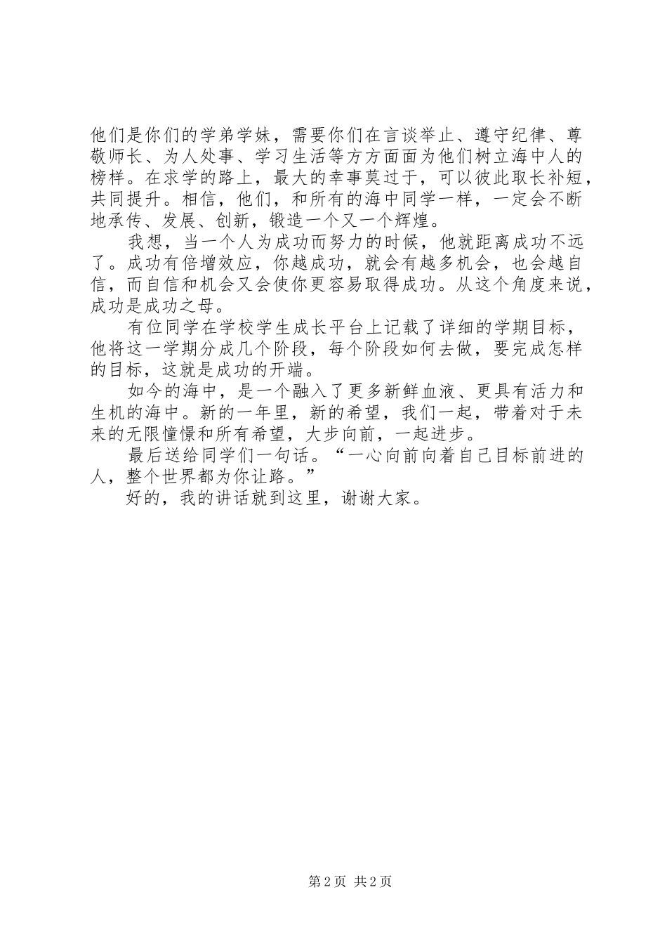 开学演讲稿：新的一年开启新的希望_第2页