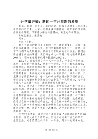 开学演讲稿：新的一年开启新的希望