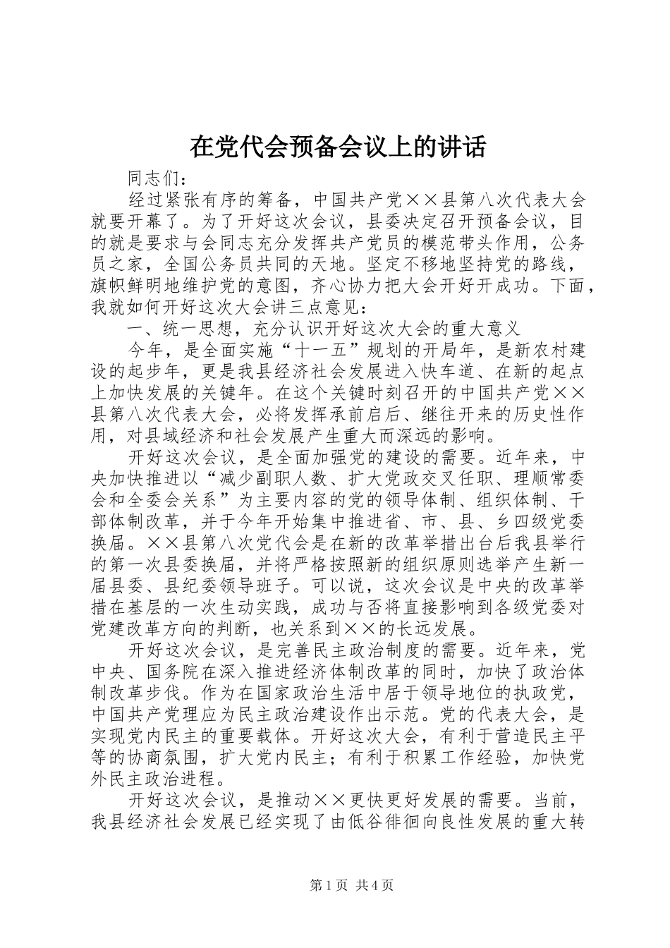 在党代会预备会议上的讲话_第1页