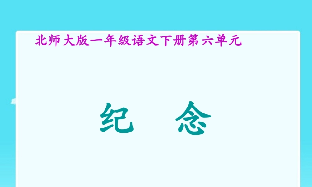 (北师大版)一年级语文下册课件_纪念1