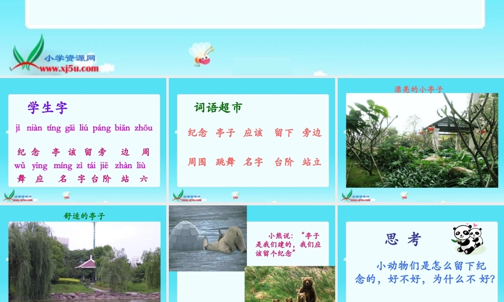 (北师大版)一年级语文下册课件_纪念1