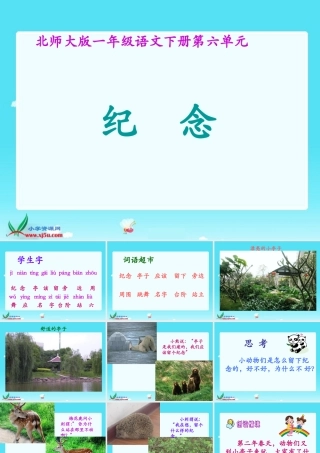 (北师大版)一年级语文下册课件_纪念1