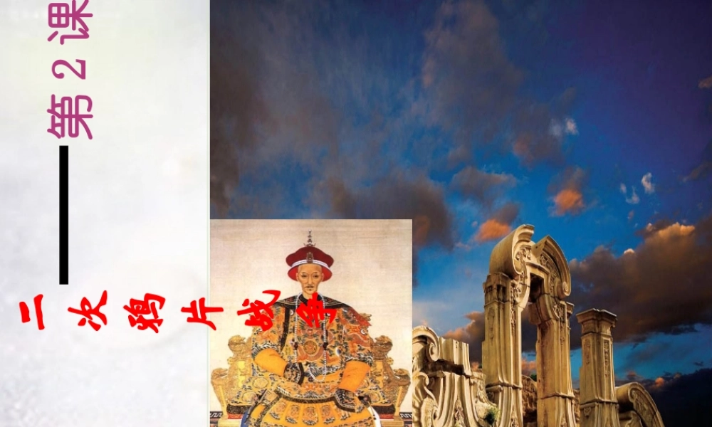 八年级历史上册 第一单元 第2课 第二次鸦片战争课件 冀教版 课件