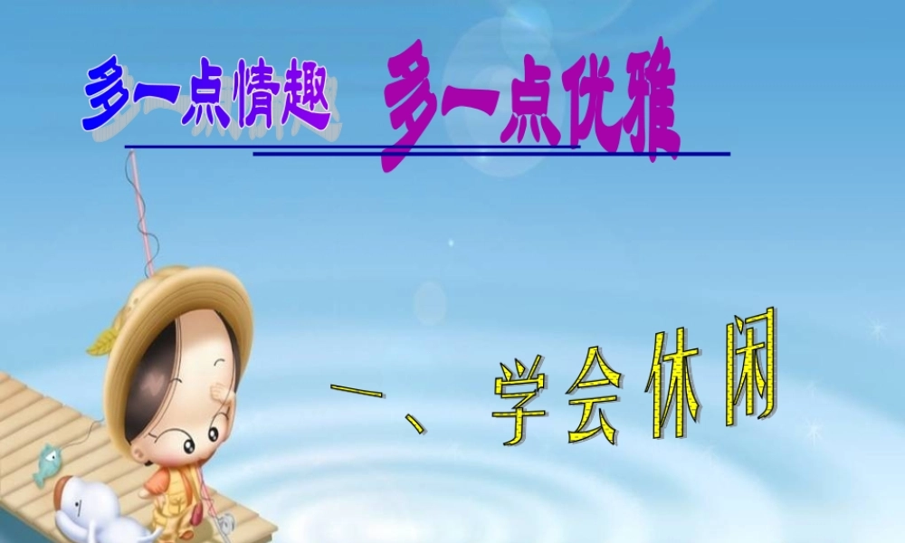八年级政治下册 (多一点情趣多一点高雅)课件1 苏教版 课件