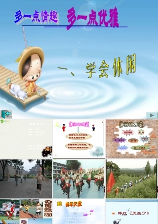 八年级政治下册 (多一点情趣多一点高雅)课件1 苏教版 课件
