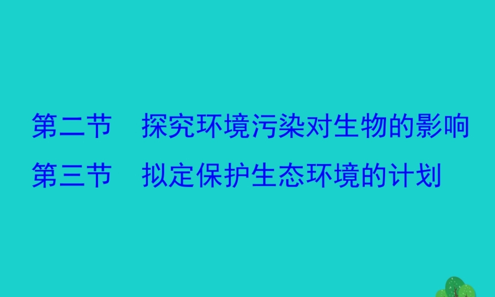 七年级生物下册 4.7.2 4.7.3探究环境污染对生物的影响 拟定保护生习题课件(新版)新人教版 课件