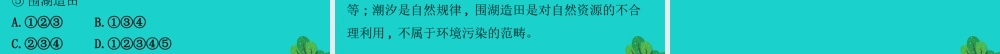 七年级生物下册 4.7.2 4.7.3探究环境污染对生物的影响 拟定保护生习题课件(新版)新人教版 课件