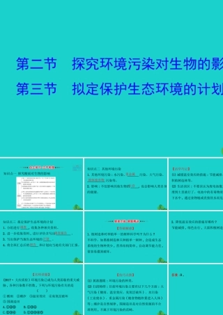 七年级生物下册 4.7.2 4.7.3探究环境污染对生物的影响 拟定保护生习题课件(新版)新人教版 课件