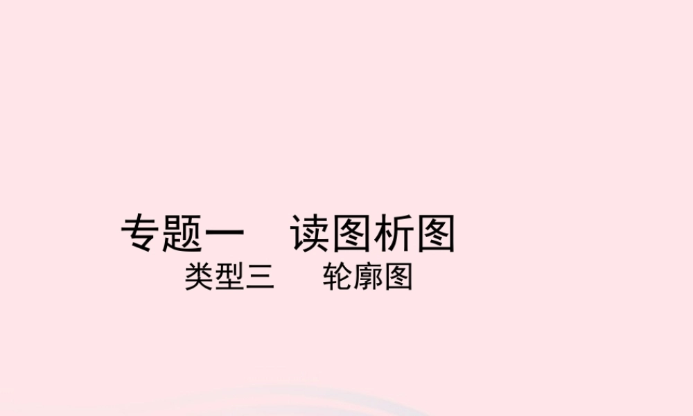 中考地理总复习 第二部分 综合专题强化 专题一 读图析图 类型三 轮廓图课件