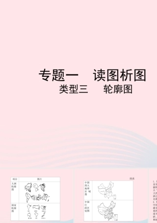中考地理总复习 第二部分 综合专题强化 专题一 读图析图 类型三 轮廓图课件