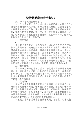 学校培优辅差计划范文