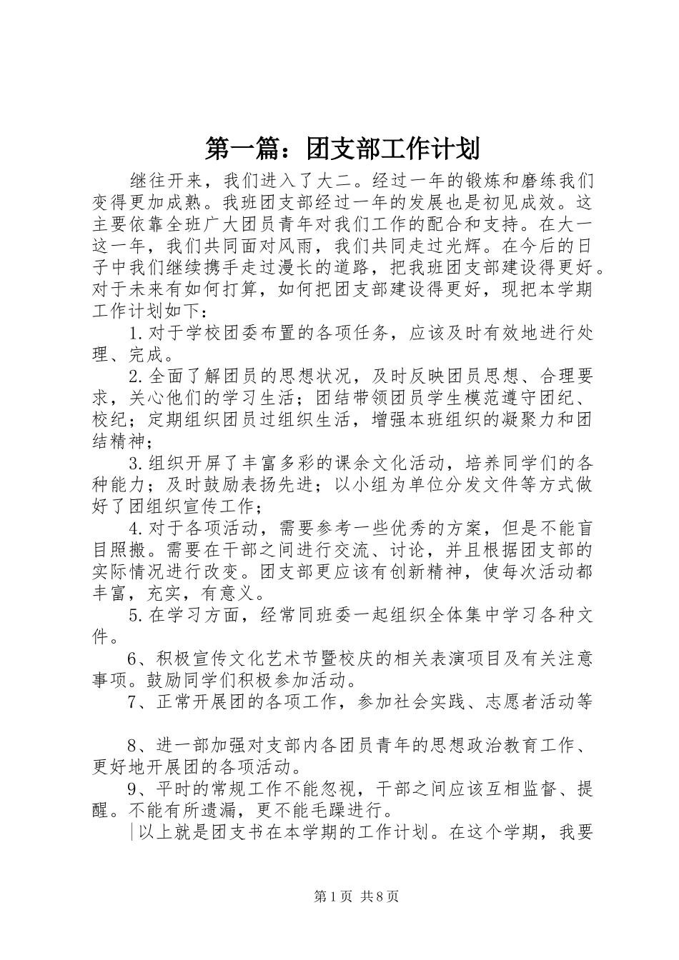 第一篇：团支部工作计划_第1页