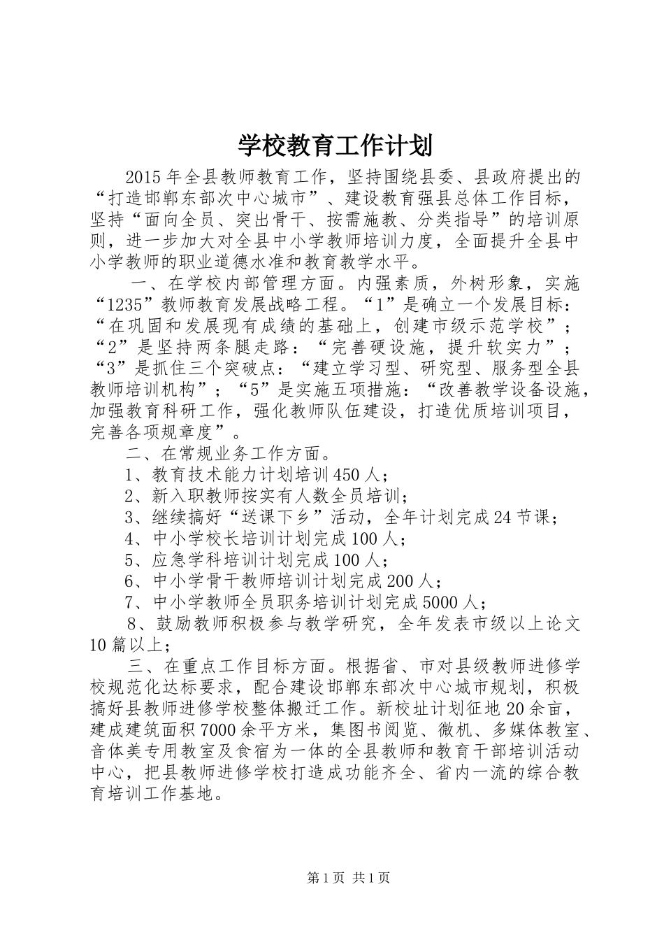学校教育工作计划_第1页