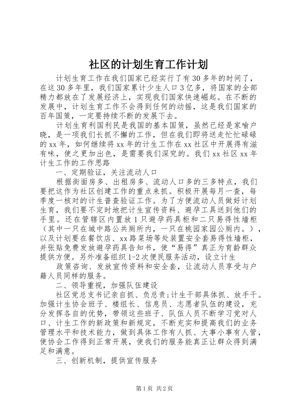 社区的计划生育工作计划_第1页