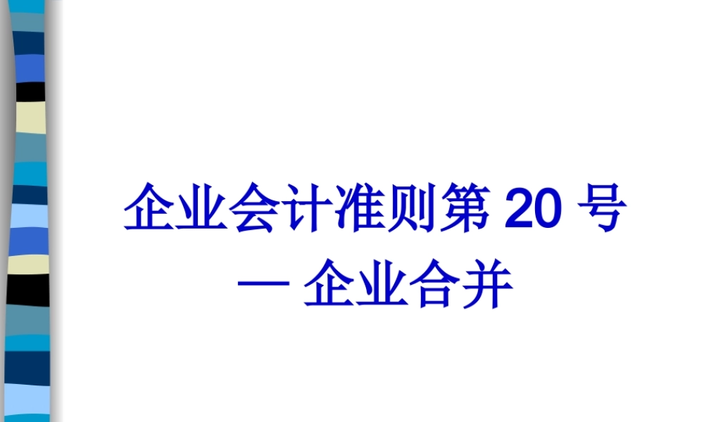 企业会计准则第20号----企业合并