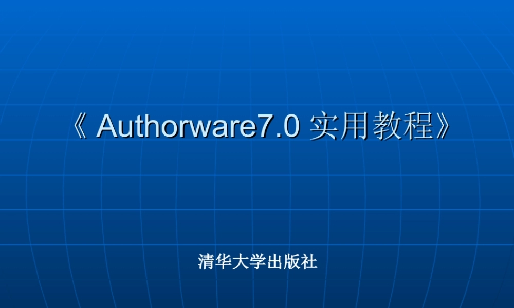 《Authorware7.0实用教程》1