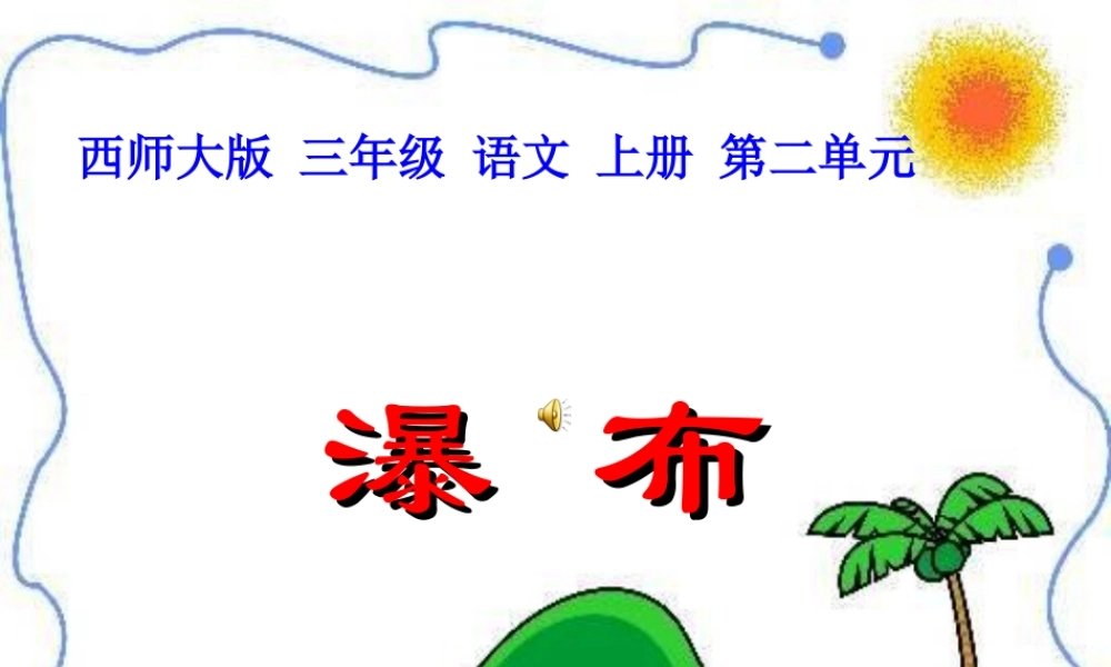 三年级语文上册课件瀑布